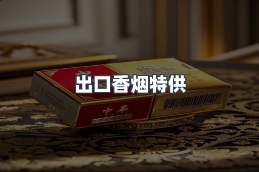 出口香烟特供